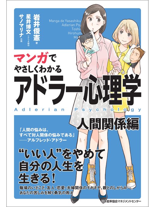 Title details for マンガでやさしくわかるアドラー心理学 人間関係編 by 岩井俊憲 - Available